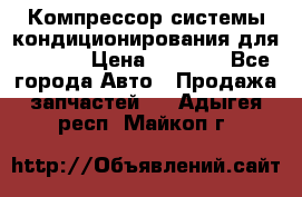 Компрессор системы кондиционирования для Opel h › Цена ­ 4 000 - Все города Авто » Продажа запчастей   . Адыгея респ.,Майкоп г.